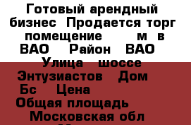 Готовый арендный бизнес! Продается торг. помещение 283,1 м2 в ВАО  › Район ­ ВАО › Улица ­ шоссе Энтузиастов › Дом ­ 98Бс1 › Цена ­ 75 900 000 › Общая площадь ­ 283 - Московская обл., Москва г. Недвижимость » Помещения продажа   